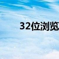 32位浏览器内核组件（32位浏览器）