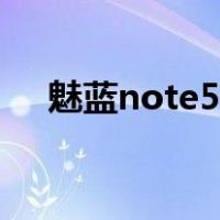 魅蓝note5刷机魔趣（魅蓝note5刷机）