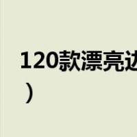 120款漂亮边框图片（手抄报边框简笔画可爱）