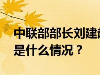 中联部部长刘建超会见美国国务卿布林肯 这是什么情况？