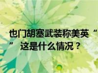 也门胡塞武装称美英“所有利益”都成为其“合法打击目标” 这是什么情况？