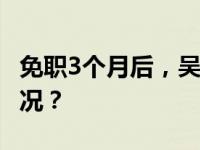 免职3个月后，吴允明被“双开” 这是什么情况？