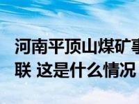 河南平顶山煤矿事故已确认10人遇难，6人失联 这是什么情况？