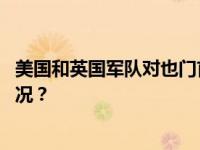 美国和英国军队对也门首都萨那发动新一轮空袭 这是什么情况？