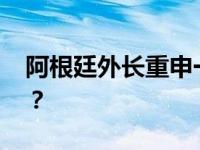 阿根廷外长重申一个中国原则 这是什么情况？