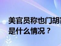 美官员称也门胡塞武装发射反舰弹道导弹 这是什么情况？