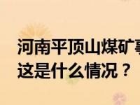 河南平顶山煤矿事故已致9人遇难、7人失联 这是什么情况？