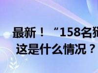 最新！“158名狱警、20名官员被囚犯劫持” 这是什么情况？