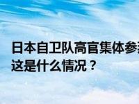 日本自卫队高官集体参拜靖国神社，我驻日使馆：坚决反对 这是什么情况？