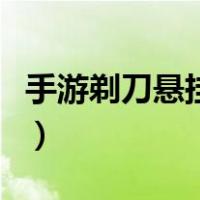 手游剃刀悬挂怎么加（手游剃刀怎么改装最好）