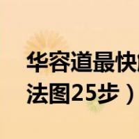 华容道最快解法图25步视频（华容道最快解法图25步）