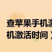 查苹果手机激活时间怎么都是英文（查苹果手机激活时间）