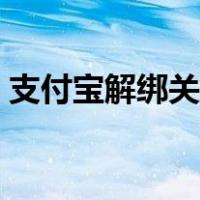 支付宝解绑关联账号（支付宝关联账户解绑）