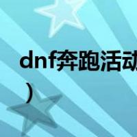 dnf奔跑活动2021年6月（dnf奔跑活动2018）