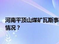 河南平顶山煤矿瓦斯事故，确定13人遇难3人失联 这是什么情况？