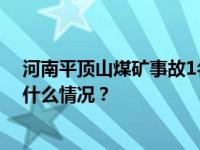 河南平顶山煤矿事故1名被困人员升井，仍有5人失联 这是什么情况？