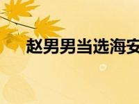 赵男男当选海安市市长 这是什么情况？