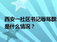 西安一社区书记辱骂群众并向对方泼水，官方：已被停职 这是什么情况？