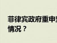 菲律宾政府重申坚持一个中国政策 这是什么情况？