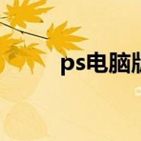 ps电脑版正版多少钱（ps电脑版）