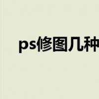 ps修图几种方法（ps怎么修图基本步骤）