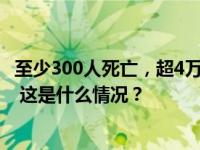 至少300人死亡，超4万座建筑被冲毁！刚果（金）暴发洪灾 这是什么情况？