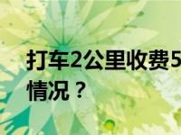 打车2公里收费50元，哈尔滨通报 这是什么情况？