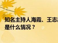 知名主持人海霞、王志出任中国传媒大学博导？校方确认 这是什么情况？