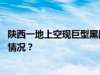 陕西一地上空现巨型黑圈，当地回应：成因暂不明 这是什么情况？