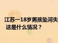 江苏一18岁男孩坠河失联30余天，官方通报：遗体已被找到 这是什么情况？