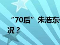 “70后”朱浩东任池州市委书记 这是什么情况？