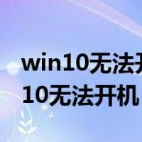 win10无法开机0xc000007b解决方法（win10无法开机）