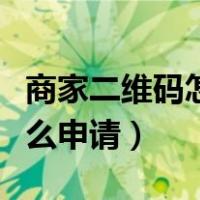 商家二维码怎么申请花呗付款（商家二维码怎么申请）