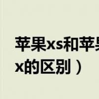 苹果xs和苹果x的区别是什么（苹果xs和苹果x的区别）