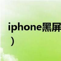 iphone黑屏转圈圈是什么问题（iphone黑屏）