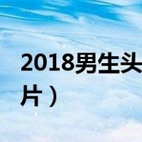 2018男生头像图片帅气（2018年男士发型图片）