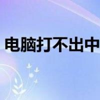 电脑打不出中文标点符号（电脑打不出中文）