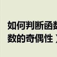 如何判断函数的奇偶性和增减性（如何判断函数的奇偶性）