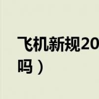 飞机新规2023充电宝（乘坐飞机能带充电宝吗）