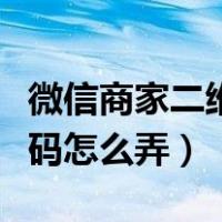 微信商家二维码怎么弄到桌面（微信商家二维码怎么弄）