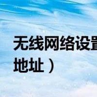 无线网络设置ip地址在哪里（无线网络设置ip地址）