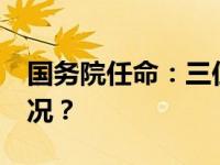 国务院任命：三位“70后”履新 这是什么情况？