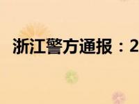 浙江警方通报：2人死亡！ 这是什么情况？