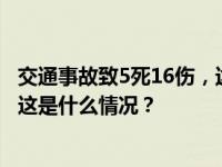 交通事故致5死16伤，达州纪委监委通报：12人被追责问责 这是什么情况？