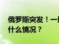 俄罗斯突发！一地遭袭后进入紧急状态 这是什么情况？