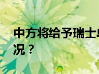 中方将给予瑞士单方面免签待遇 这是什么情况？