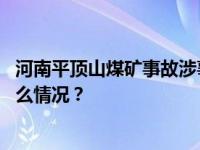 河南平顶山煤矿事故涉事煤矿党委书记、矿长被免职 这是什么情况？