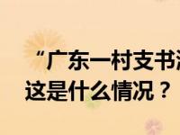 “广东一村支书涉嫌殴打老人”？当地通报 这是什么情况？