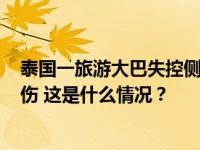 泰国一旅游大巴失控侧翻致17名中国游客受伤，其中2人重伤 这是什么情况？