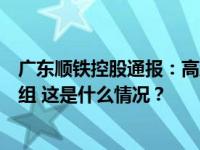 广东顺铁控股通报：高度重视两员工作风问题，已成立调查组 这是什么情况？